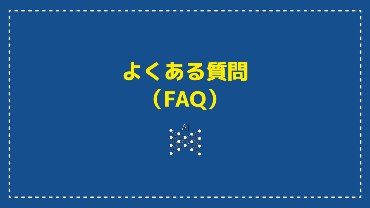 よくある質問（FAQ）