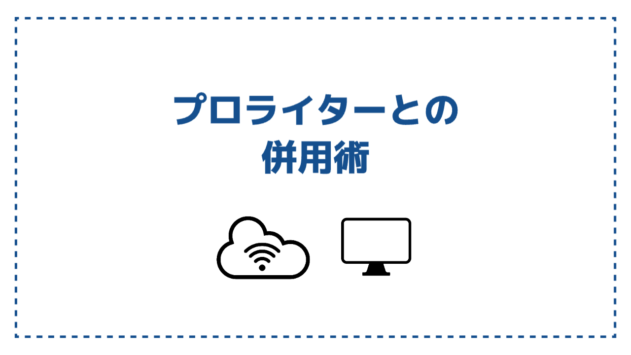 プロライターとの併用術：AIを最大限に活かす方法