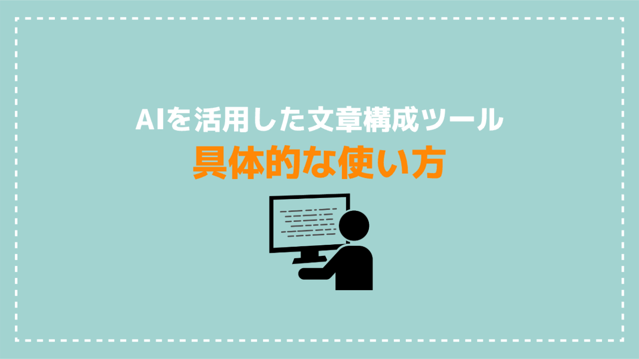 AIを活用した文章構成ツールの具体的な使い方