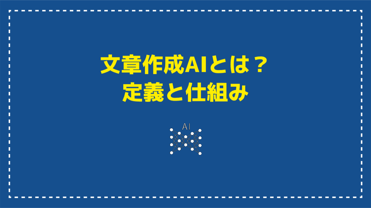 文章作成AIとは？定義と仕組み