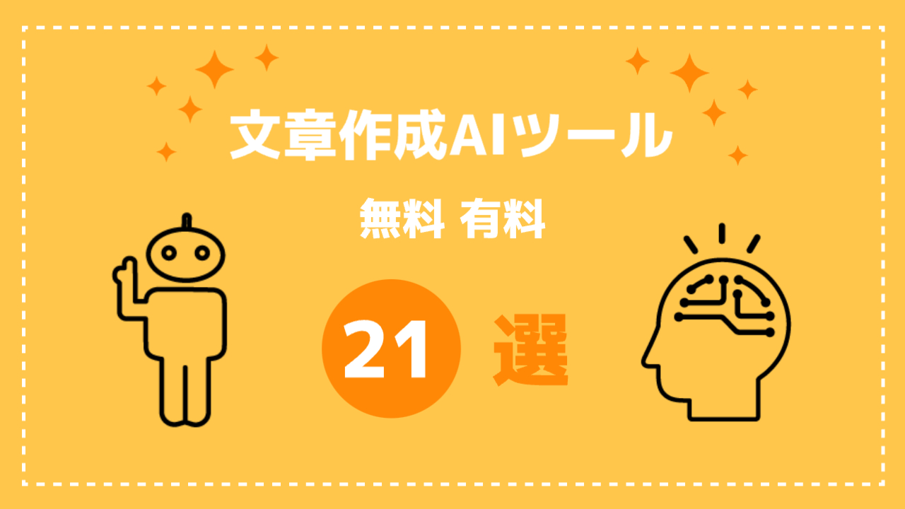 文章作成AIツール21選とライターの併用ポイントを解説