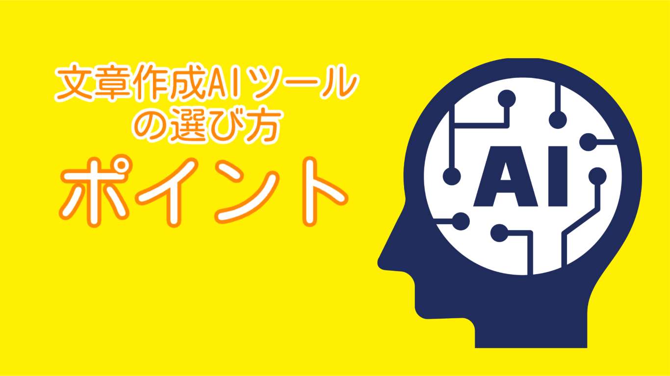 文章作成AIツールの選び方のポイント