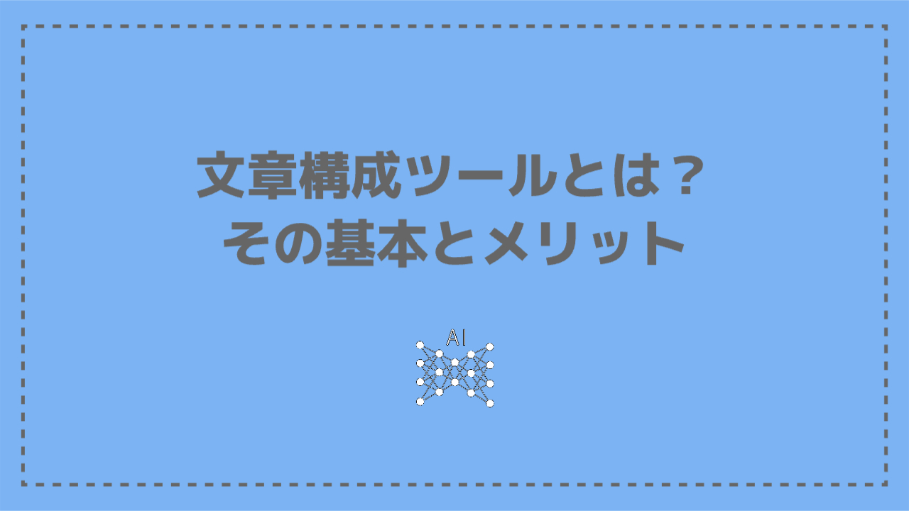 文章構成ツールとは？その基本とメリット