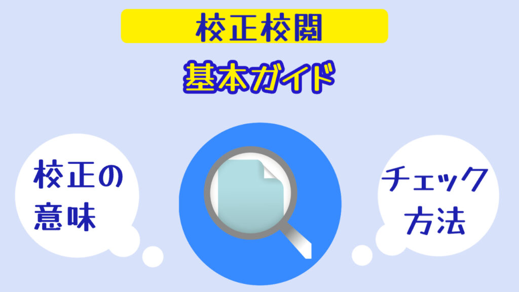 校正校閲の基本ガイド！校正の意味とやり方、効果的なチェック方法まとめ