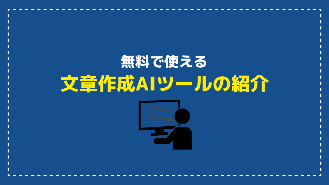 無料で使える文章作成AIツールの紹介