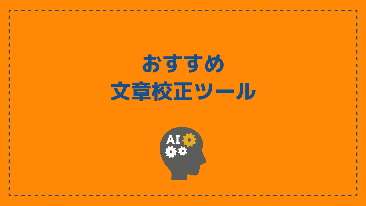 無料で使える文章構成AIツールの紹介