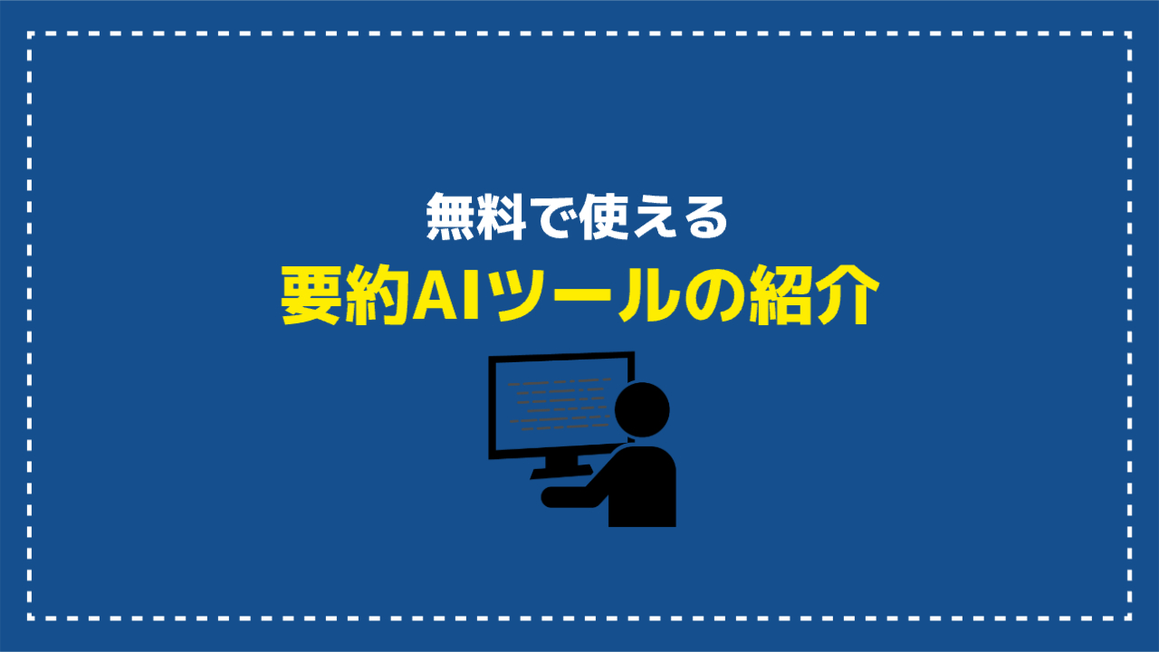 無料で使える要約AIツールの紹介