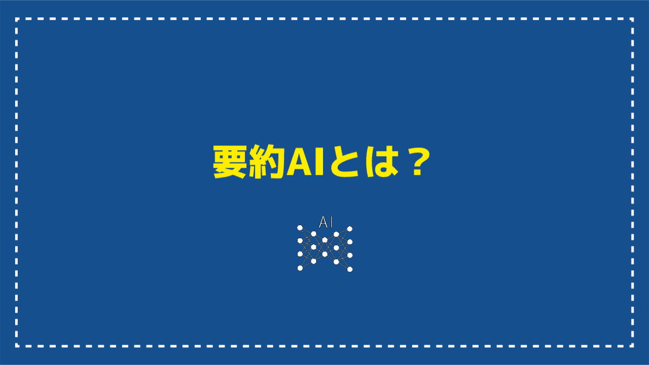 要約AIとは？