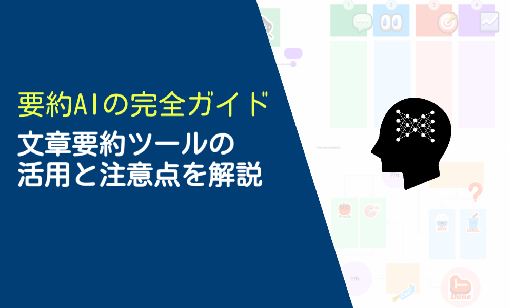 要約AIの完全ガイド！文章要約ツールの活用ポイントと注意点を解説