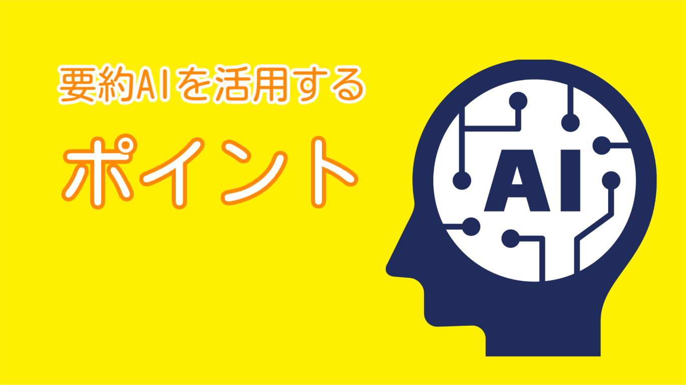 要約AIを活用する際のポイント