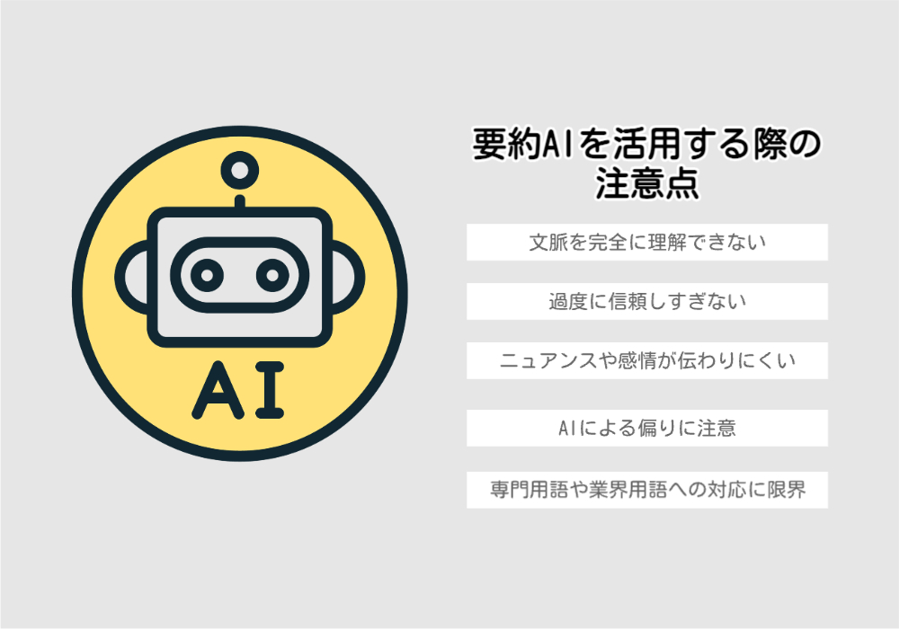 要約AIを活用する際の注意点