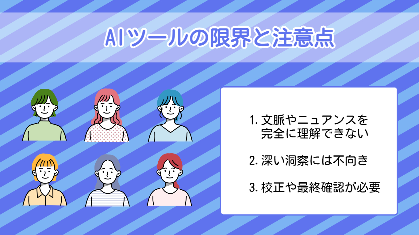 AIツールの限界と注意点