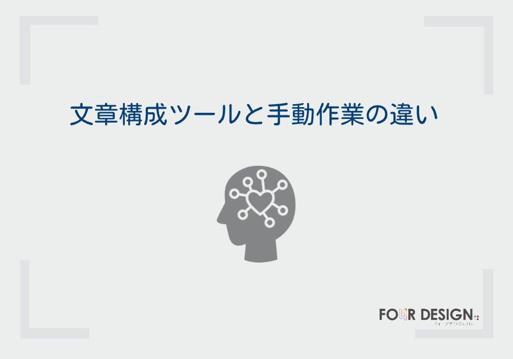 文章構成ツールと手動作業の違い