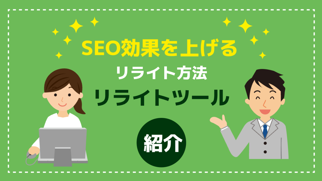 SEO効果を上げるWeb記事のリライト方法とリライトツールを紹介