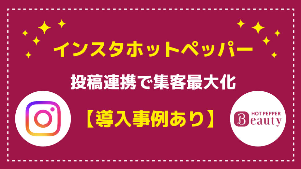 インスタホットペッパー投稿連携