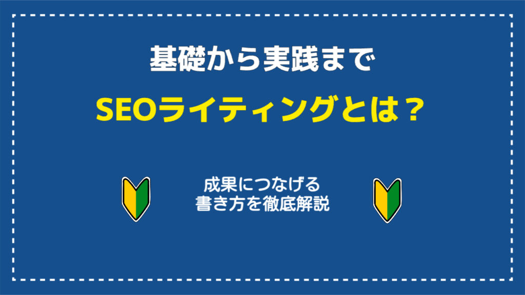 SEOライティングの基礎から実践まで書き方