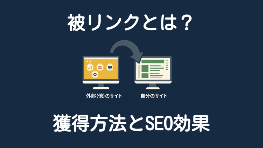 被リンクとは？獲得方法とSEO効果