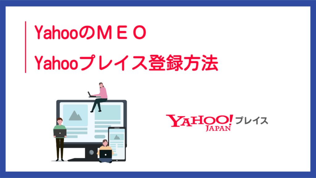 YahooのMEO、Yahooプレイス登録方法