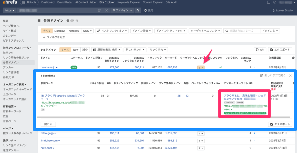 ahrefs-競合サイトが獲得している被リンク