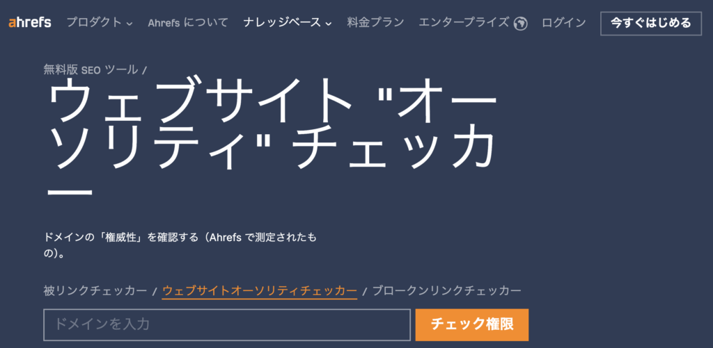 ahrefsウェブサイト "オーソリティ" チェッカー