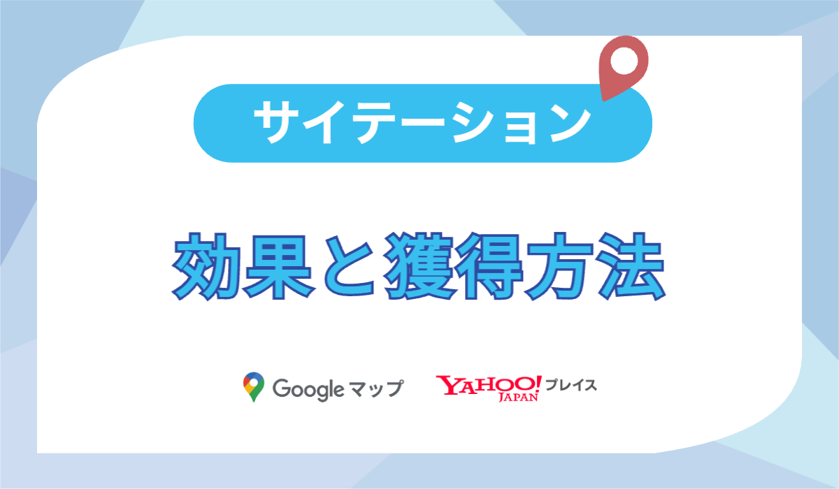 サイテーション 効果と獲得方法