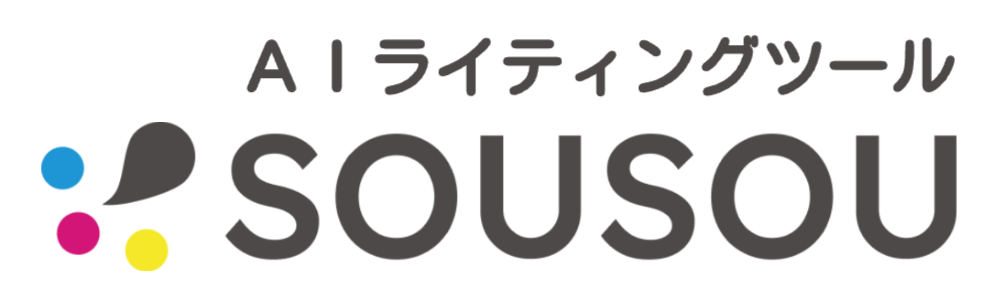 AIライティングツールSOUSOU