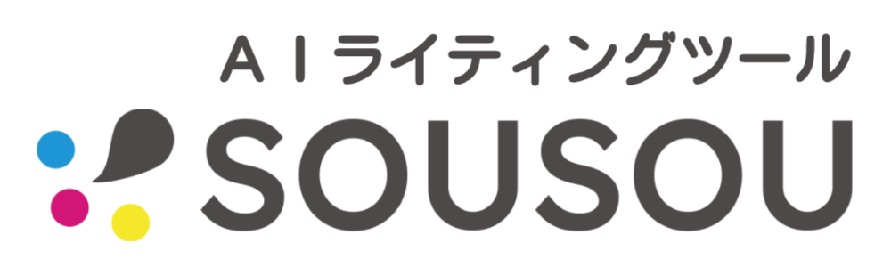 AIライティングツールSOUSOUロゴ