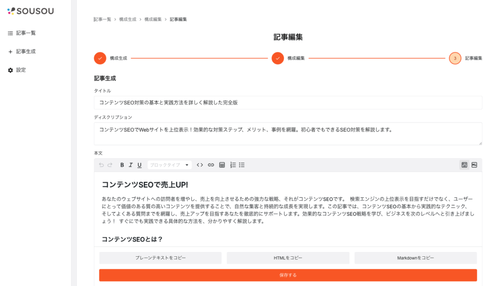 SOUSOU記事作成画面