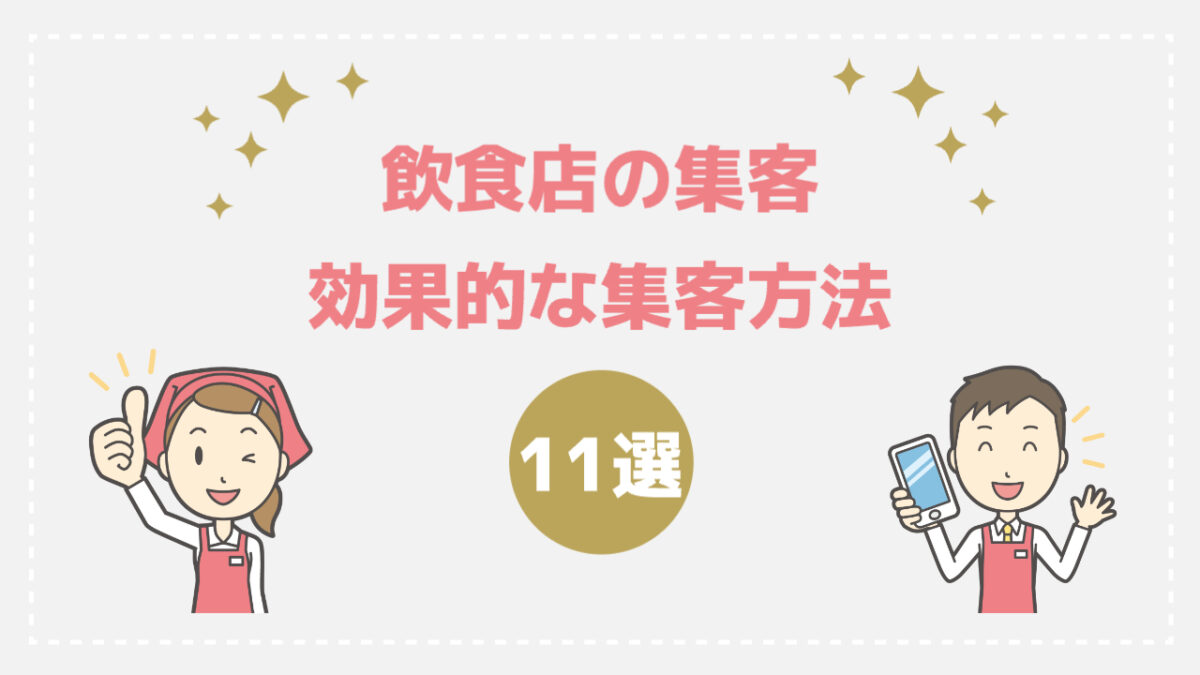 飲食店の集客｜効果的な集客方法11選