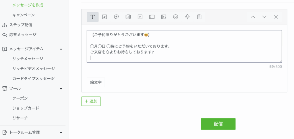 予約配信のメッセージ内容を作成