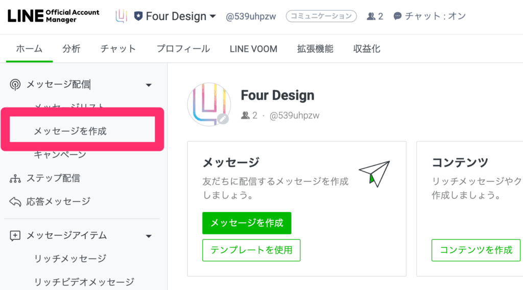 LINEメッセージ配信をクリック