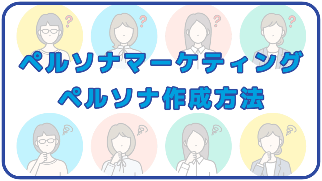 ペルソナマーケティング／ペルソナ作成方法