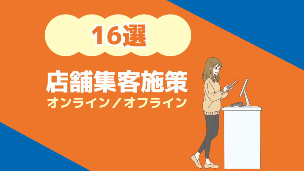 店舗集客施策16選　オンライン／オフライン