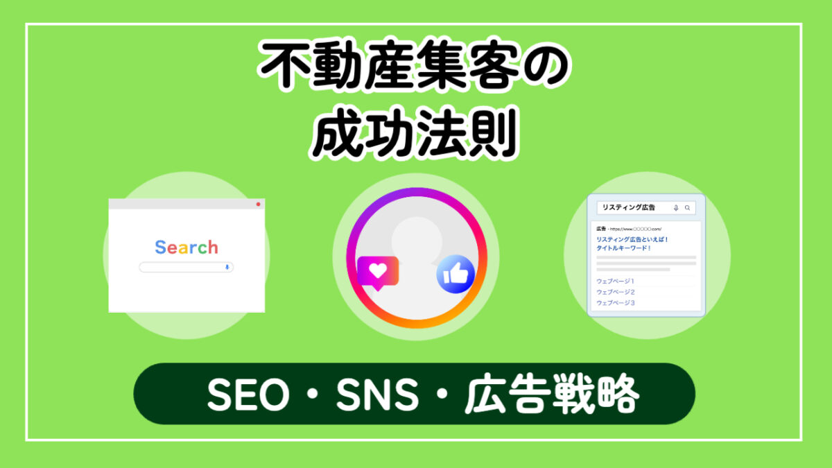 不動産集客の成功法則：SEO・SNS・リスティング広告戦略