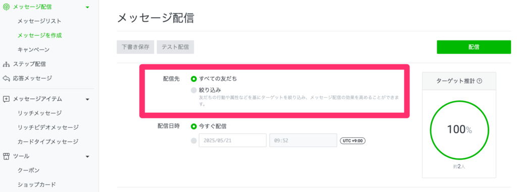 LINE-配信先（ターゲット）を設定