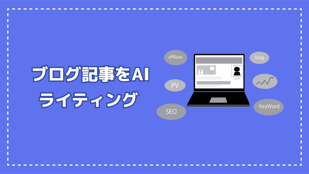 ブログ記事をAIでライティング