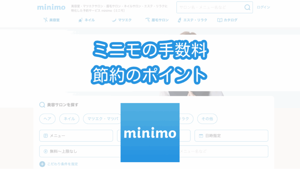 ミニモの手数料と節約のコツ