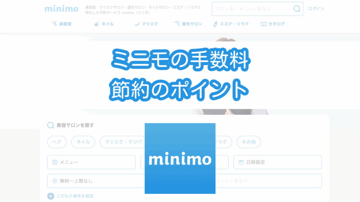 ミニモの手数料と節約のコツ