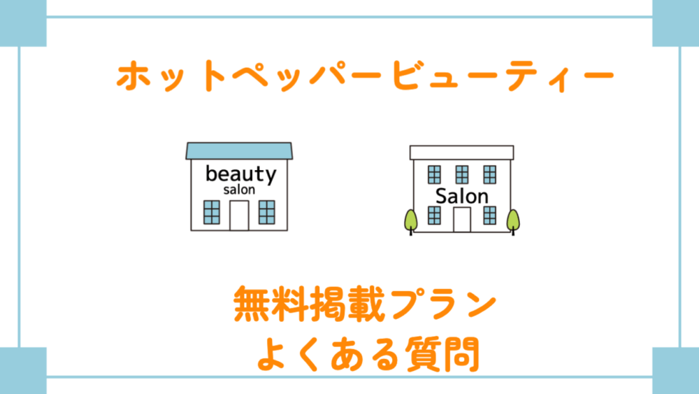 ホットペッパービューティーの無料掲載プランとよくある質問