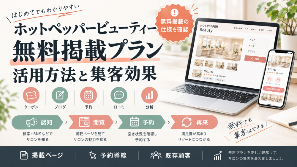 ホットペッパービューティー無料掲載プランの活用方法と集客効果