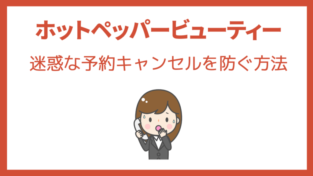 ホットペッパーの迷惑な当日予約キャンセルを防ぐ方法