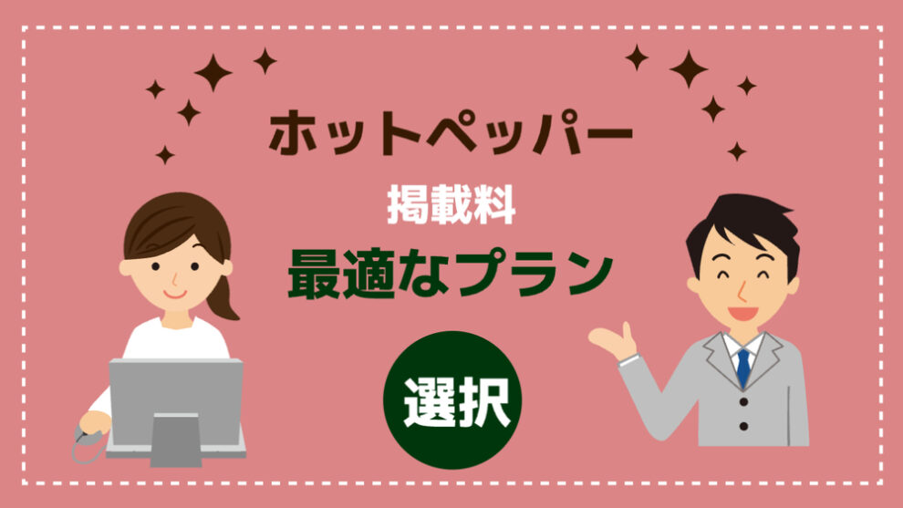 ホットペッパービューティー掲載料の最適なプラン選択方法