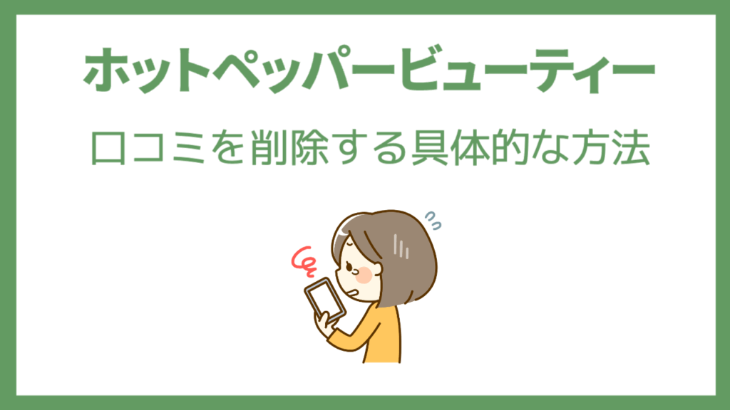 ホットペッパー口コミを削除する具体的な方法