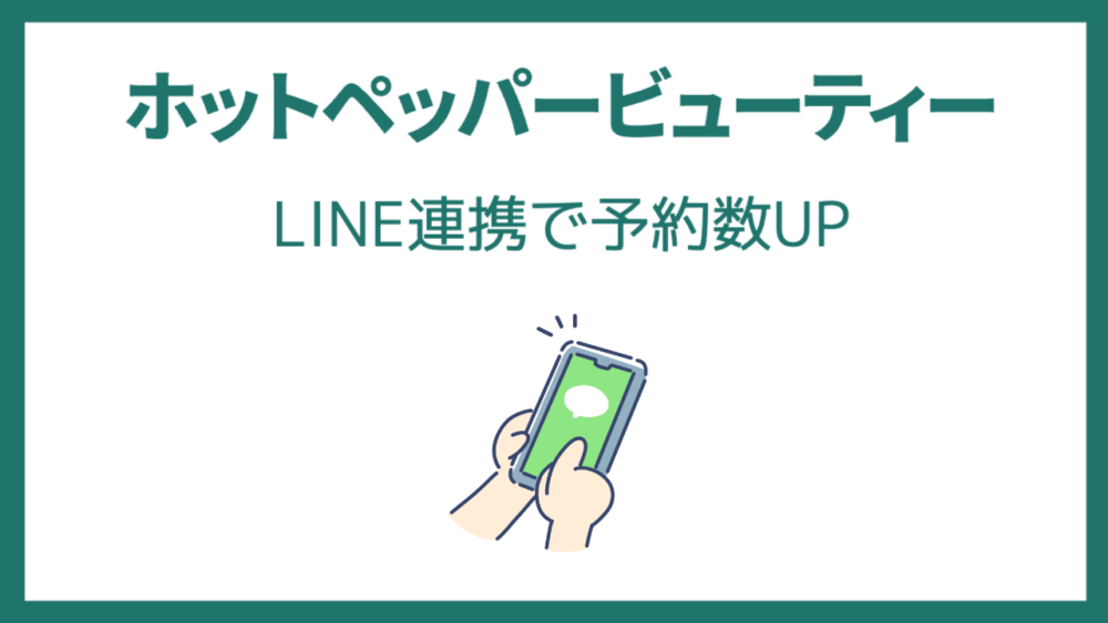 ホットペッパービューティーとLINE連携で予約数UP