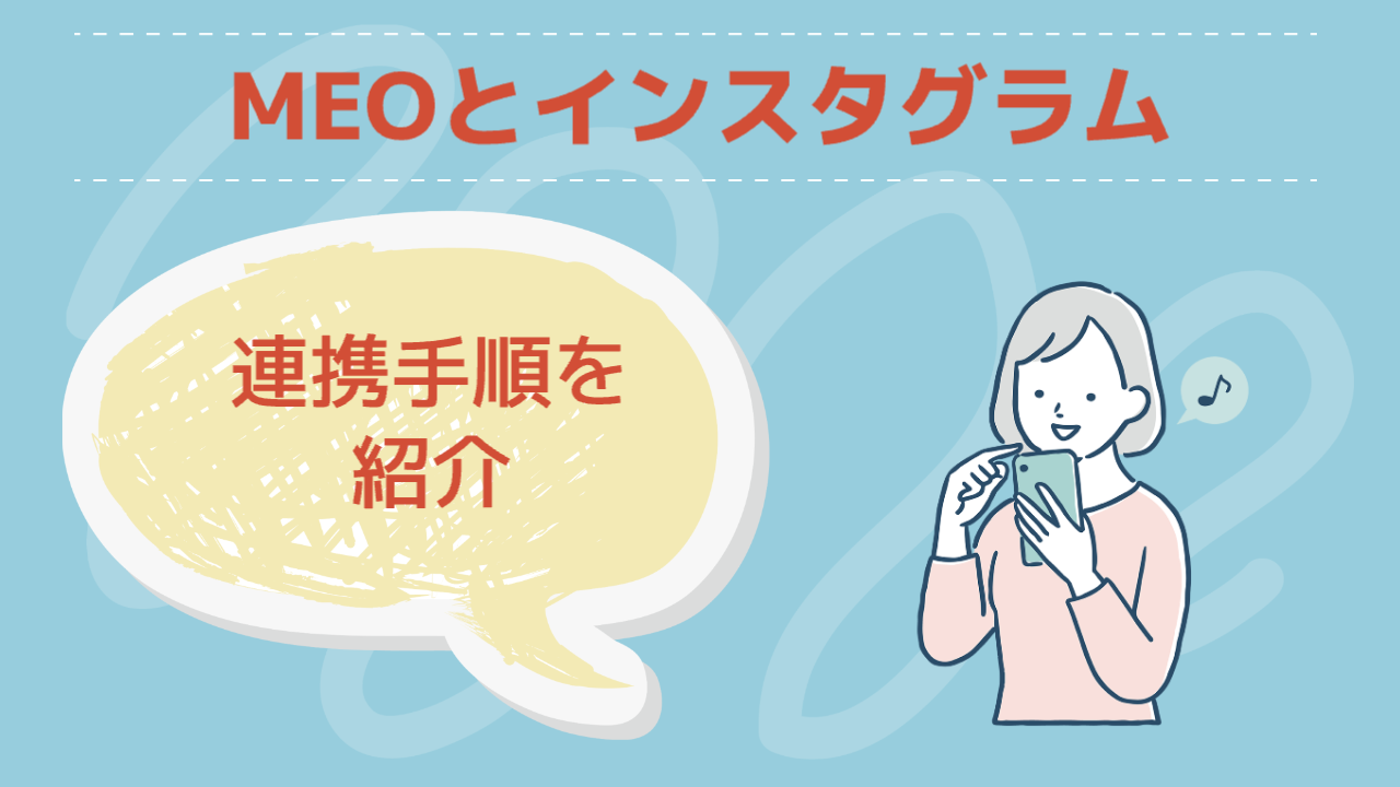 MEOとインスタグラムの連携手順を紹介