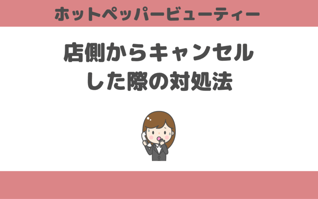 ホットペッパービューティー店側からキャンセルした際の対処法