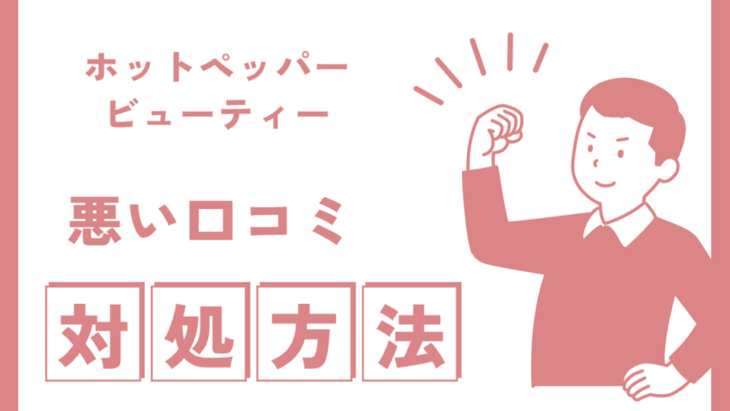 ホットペッパーで悪い口コミ書かれた時の対処法