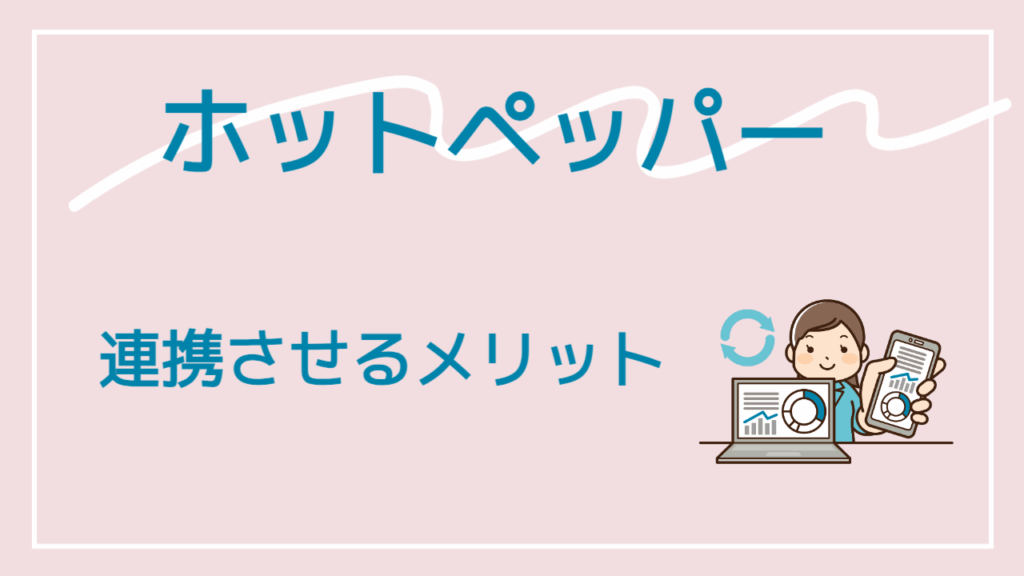 ホットペッパービューティーと連携させるメリット