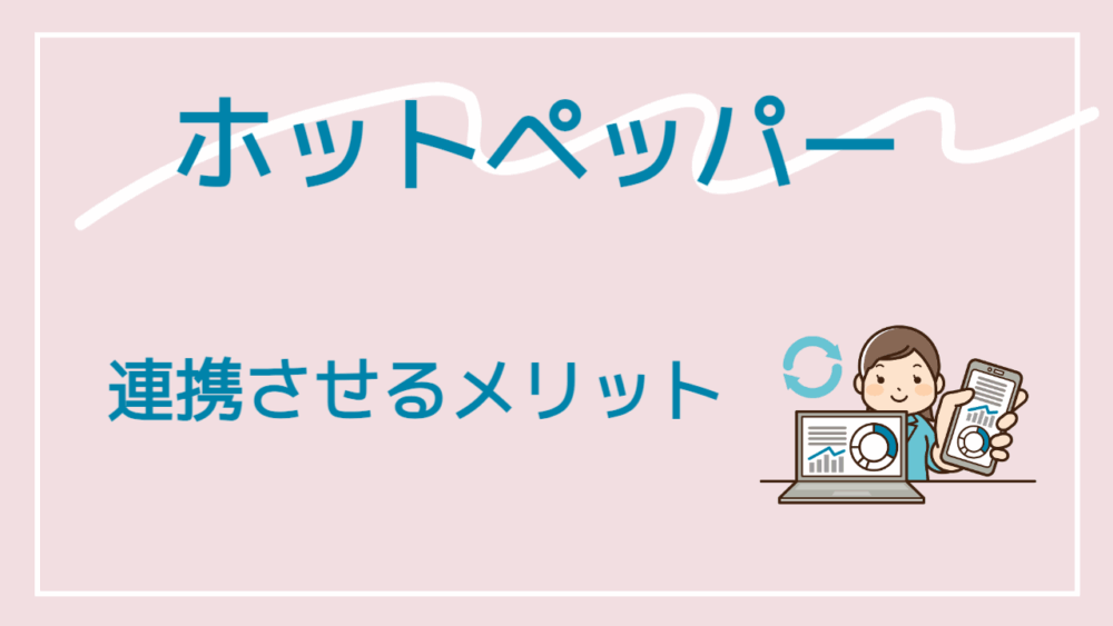 ホットペッパービューティーと連携させるメリット