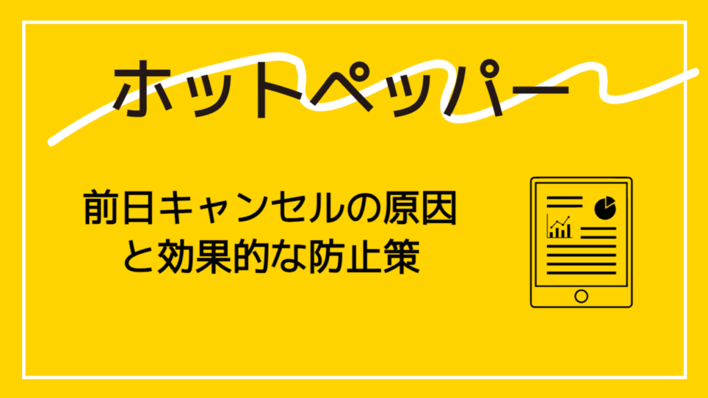 ホットペッパー前日キャンセルの原因と効果的な防止策